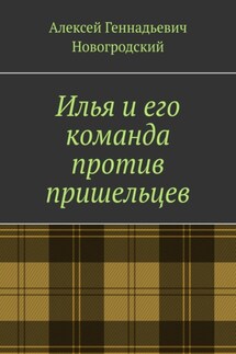 Илья и его команда против пришельцев - Алексей Новогродский