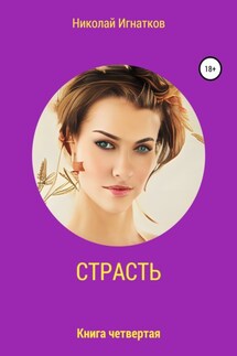 Страсть. Книга четвертая - Николай Игнатков