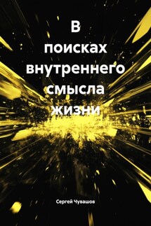 В поисках внутреннего смысла жизни - Сергей Чувашов