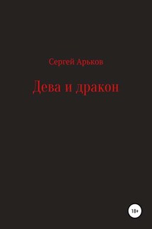 Дева и дракон - Сергей Арьков