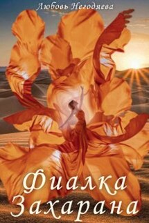 Фиалка Захарана - Любовь Негодяева