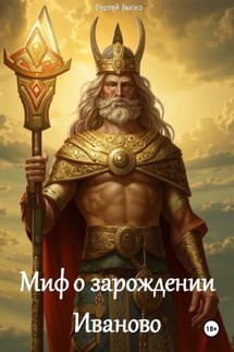 Миф о зарождении Иваново - Сергей Зыско