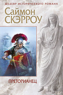 Преторианец - Саймон Скэрроу