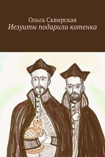 Иезуиты подарили котенка - Ольга Сквирская