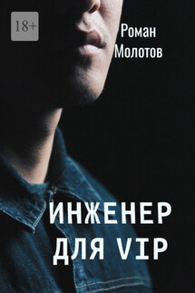 Инженер для VIP - Роман Молотов