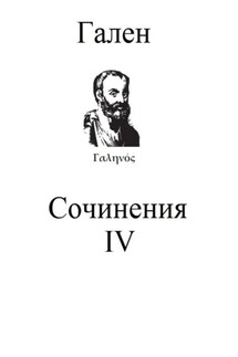 Сочинения. Том 4 - Гален