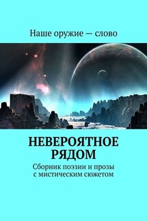 Невероятное рядом. Сборник поэзии и прозы с мистическим сюжетом - Сергей Ходосевич