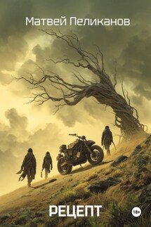Рецепт - Матвей Пеликанов