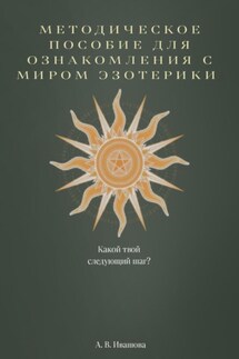 Методическое пособие для ознакомления с миром эзотерики - Анастасия Ивашова