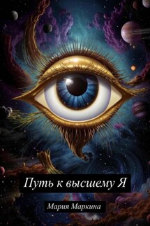 Путь к Высшему Я - Мария Маркина