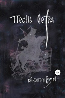 Песнь ветра - Константин Гуляев