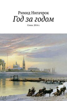 Год за годом. Стихи. 2014 г. - Римид Нигачрок