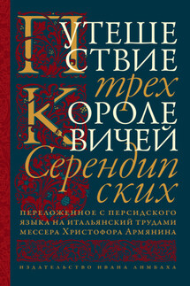Путешествие трех королевичей Серендипских - Неустановленный автор