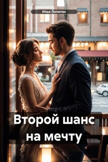 Второй шанс на мечту - Илья Лопатин