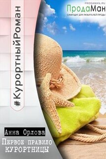 Первое правило курортницы - Анна Орлова