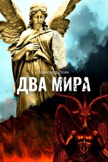 Два мира - Александр Осин