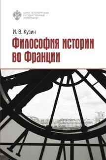 Философия истории во Франции - Иван Кузин