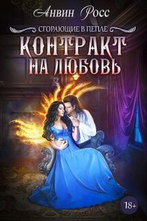 Контракт на любовь - Анвин Росс