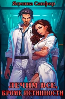 Вылечим всех - Ясмина Сапфир