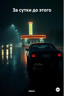 За сутки до этого - cleave .