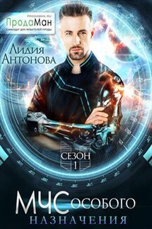 МЧС особого назначения - Лидия Антонова