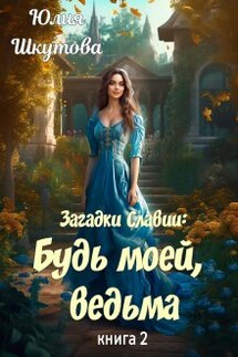 Будь моей, ведьма - Юлия Шкутова