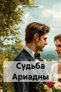 Судьба Ариадны - Бэлла Крымская