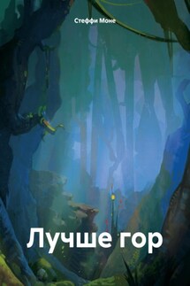 Лучше гор - Стеффи Моне
