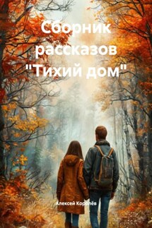 Сборник рассказов «Тихий дом» - Алексей Королёв