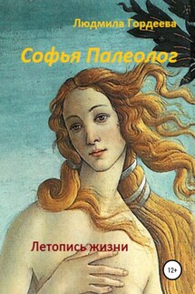 Софья Палеолог. Летопись жизни - Людмила Гордеева