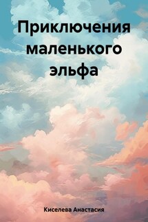 Приключения маленького эльфа - Анастасия Киселева