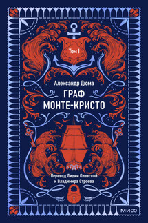 Граф Монте-Кристо. Том 1 - Александр Дюма