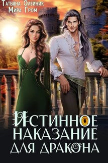 Истинное наказание для дракона - Мира Гром, Татьяна Олейник