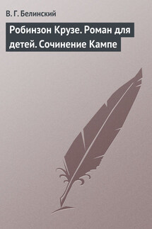 Робинзон Крузе. Роман для детей. Сочинение Кампе - Виссарион Белинский