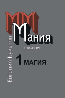 Мания. Книга первая. Магия, или Казенный сон - Игорь Кулькин