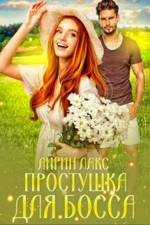 Простушка для босса - Айрин Лакс