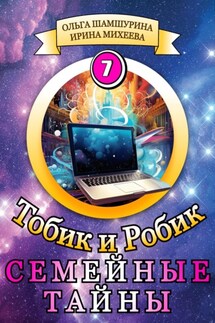 Тобик и Робик. Семейные Тайны - Ольга Владимировна Шамшурина, Ирина Михеева