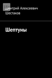 Шептуны - Дмитрий Шестаков