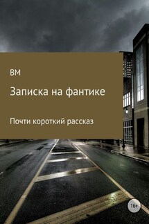 Записка на фантике - В М