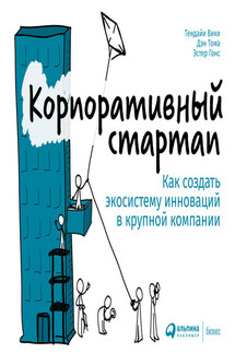 Корпоративный стартап. Как создать инновационную экосистему в крупной компании - Эстер Гонс, Тендайи Вики