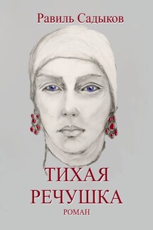 Тихая речушка - Равиль Садыков