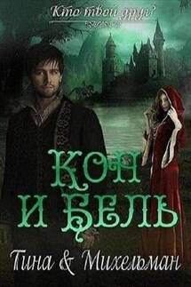 Кон и Бель - Тина Валентинова