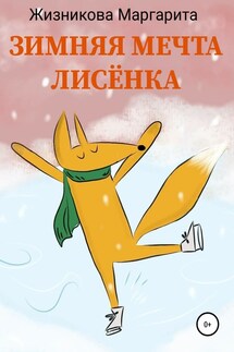 Зимняя мечта лисёнка - Маргарита Жизникова