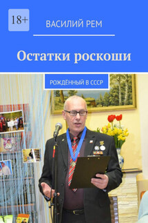 Остатки роскоши. Рождённый в СССР - Василий Рем