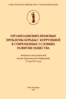 Организационно-правовые проблемы борьбы с коррупцией в современных условиях развития общества - Коллектив авторов