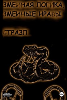 Змеиная логика, змеиные нравы - Сергей Белокрыльцев