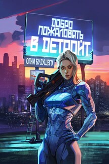 Добро пожаловать в Детройт! Огни будущего - Tessa O'Thuaidh