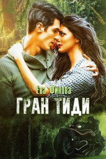 Гран Тиди - Ева Финова