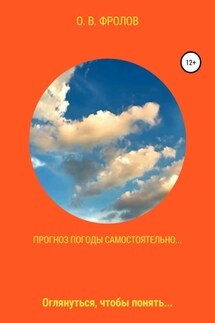 Прогноз погоды самостоятельно… - Олег Фролов