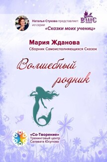 Волшебный родник. Сборник самоисполняющихся сказок - Мария Жданова
